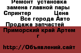 Ремонт, установка-замена главной пары  Спринтер 904w    › Цена ­ 41 500 - Все города Авто » Продажа запчастей   . Приморский край,Артем г.